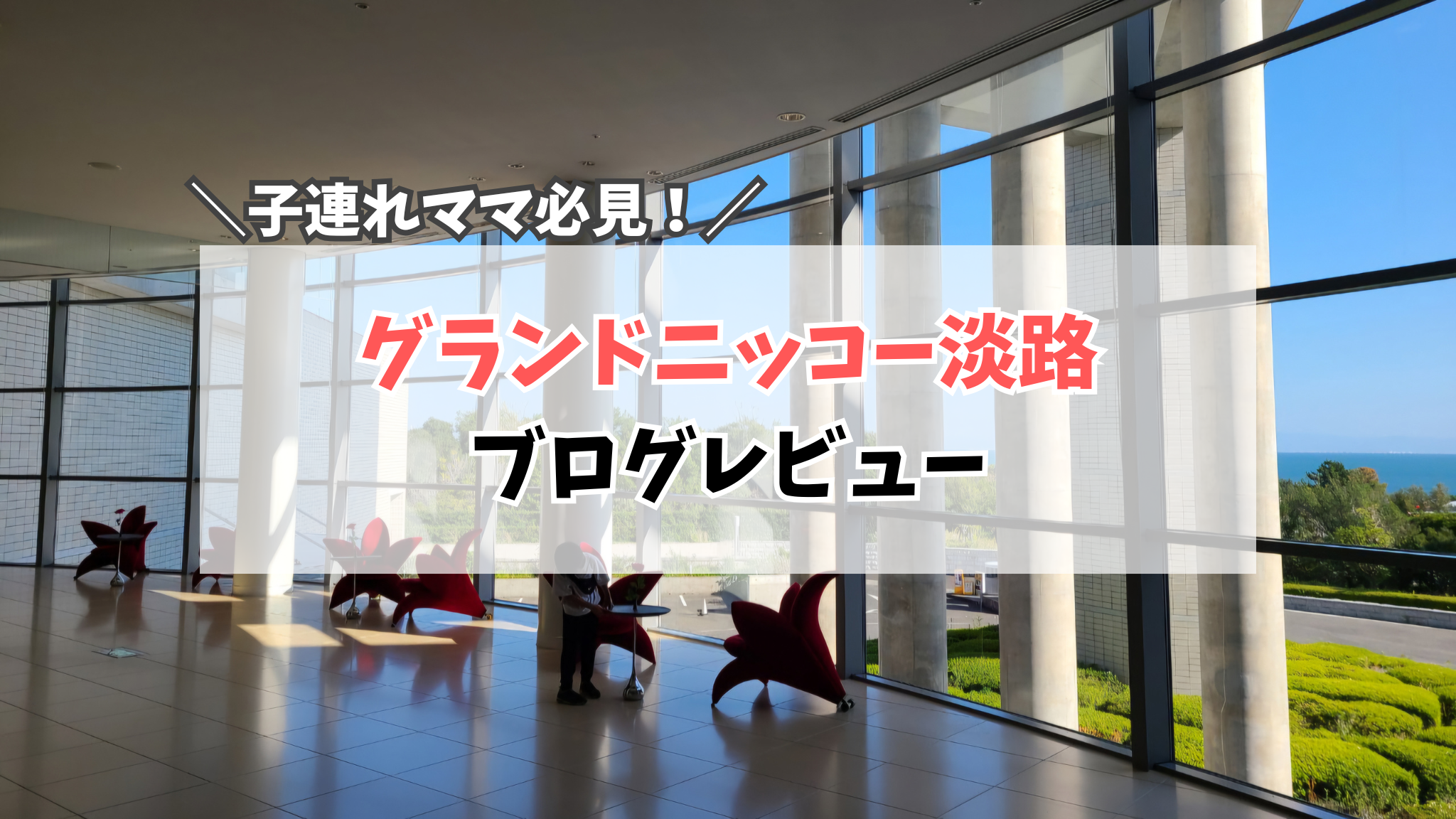 グランドニッコー淡路　サムネイル