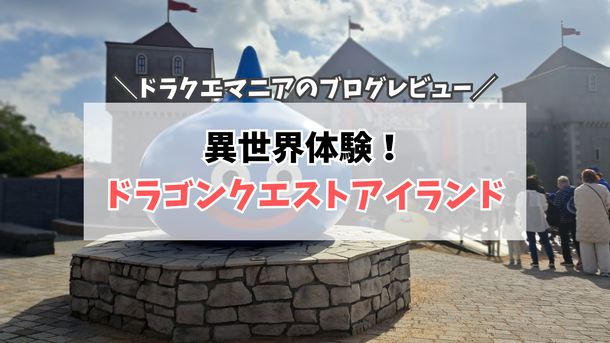 ニジゲンノモリ　ドラクエ　サムネイル