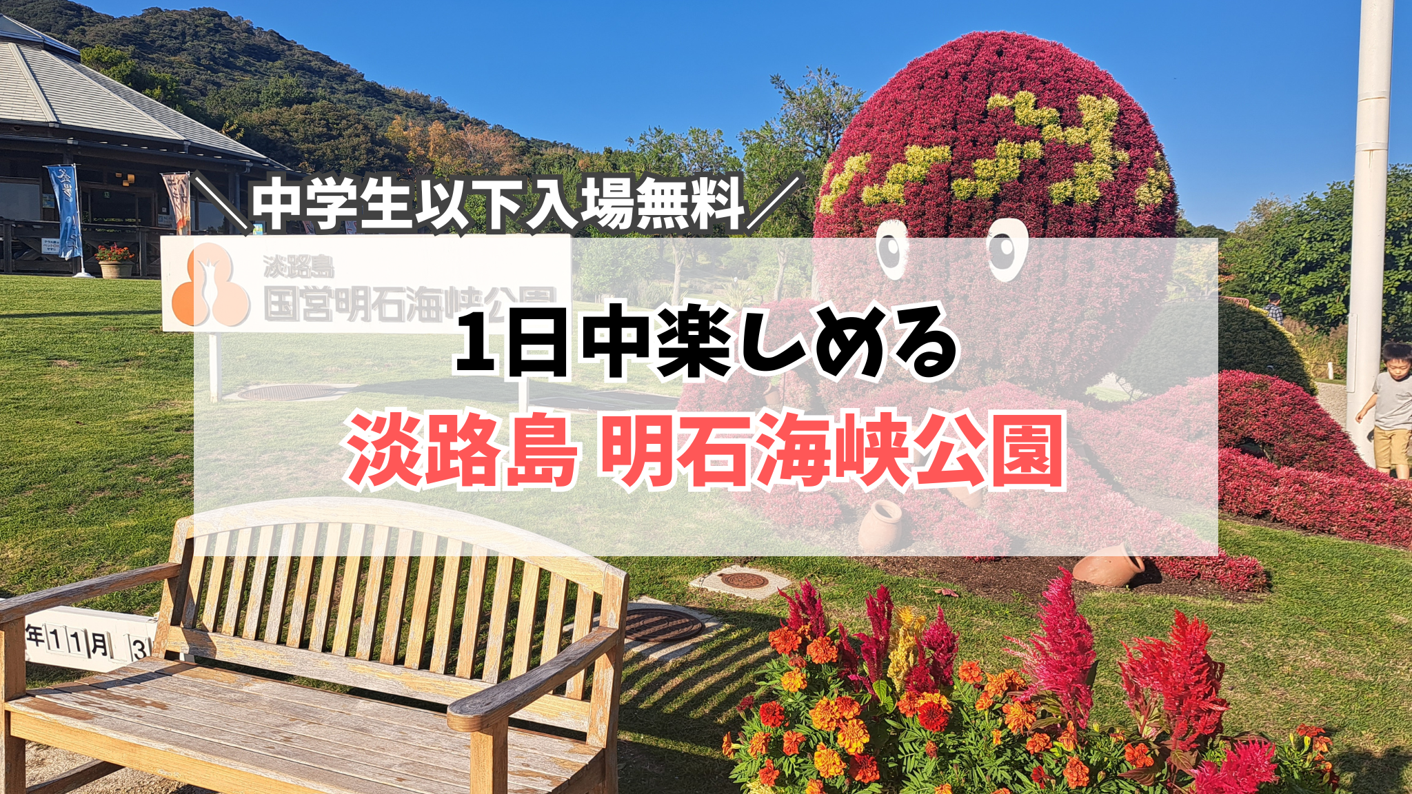 明石海峡公園　サムネイル