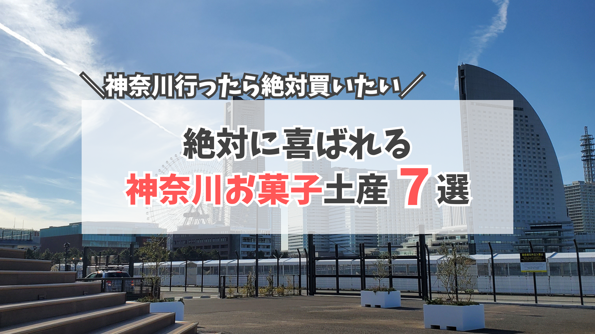 神奈川お菓子　サムネイル