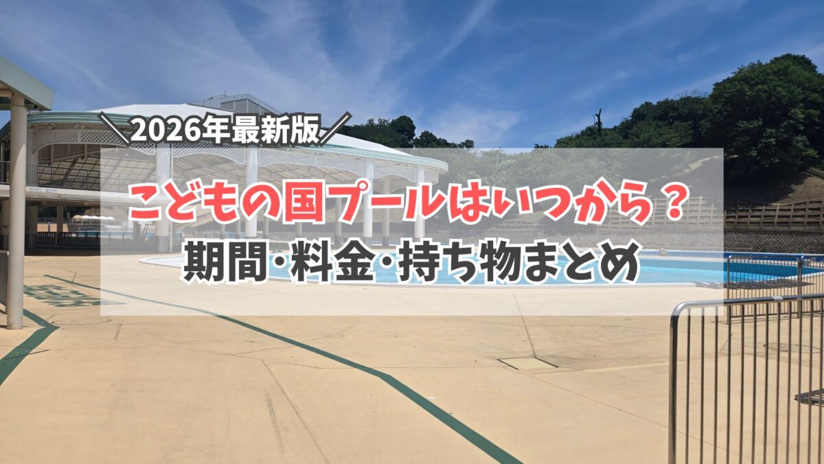 こどもの国プール　サムネイル