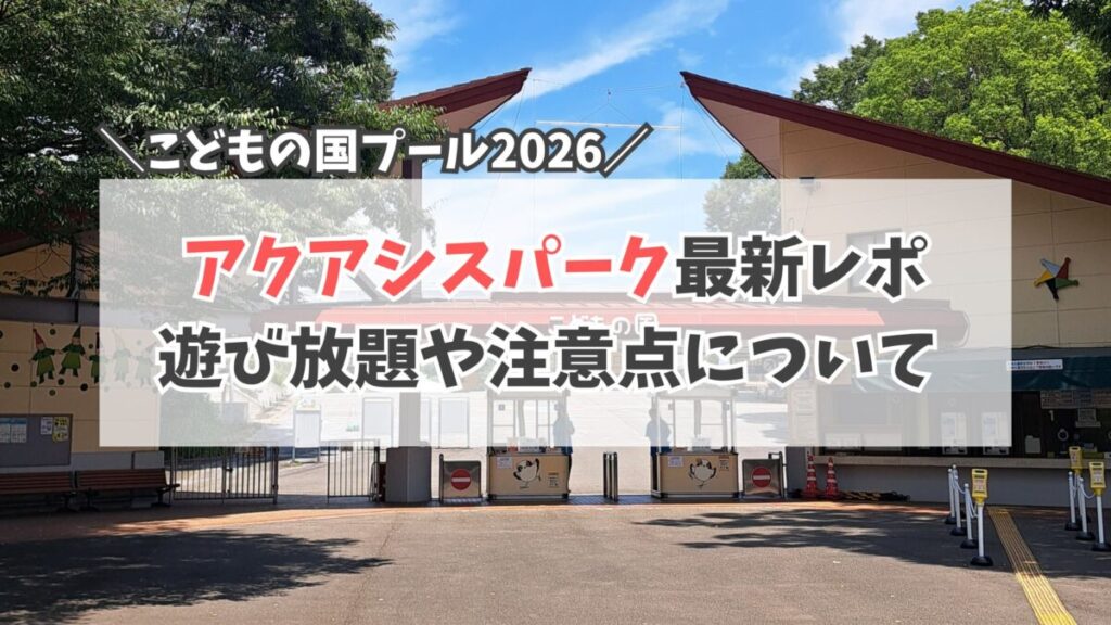 こどもの国　アクアシスパーク　サムネイル