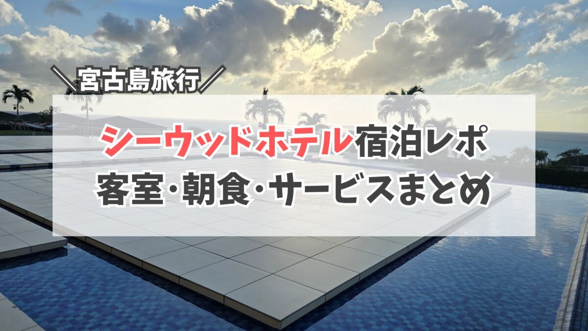シーウッドホテル　サムネイル