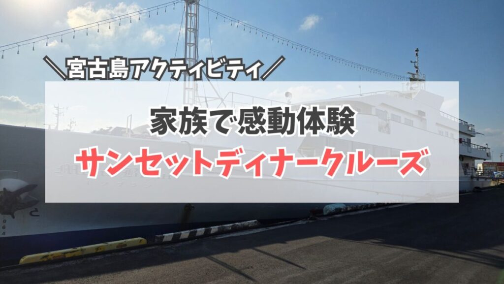 ベイクルーズ宮古島　サムネイル