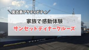 ベイクルーズ宮古島 サムネイル