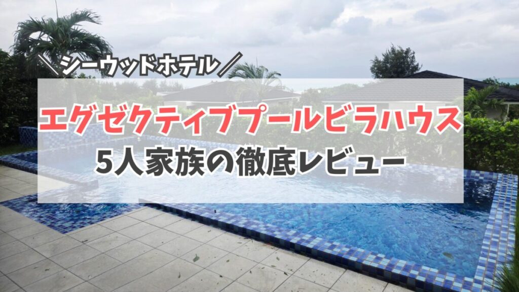 シーウッドホテル　部屋　　サムネイル