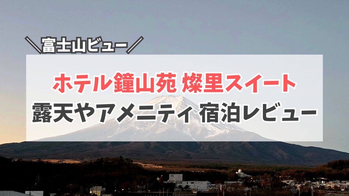 ホテル鐘山苑 部屋 サムネイル