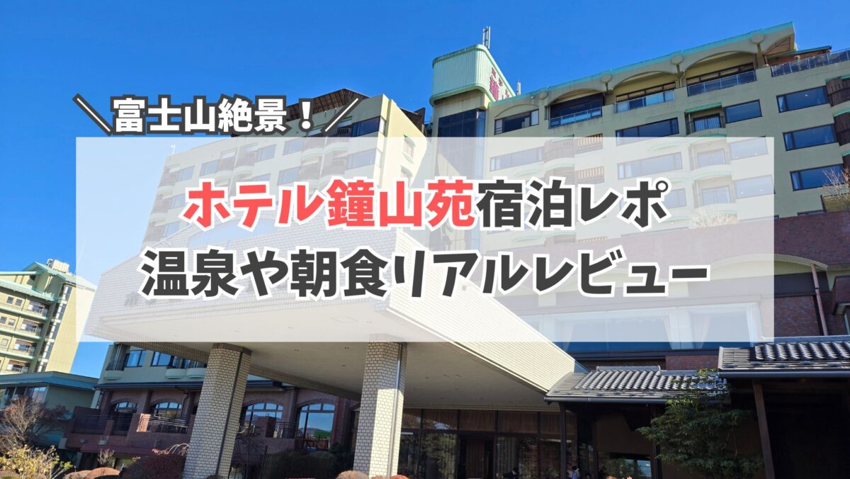 ホテル鐘山苑　サムネイル