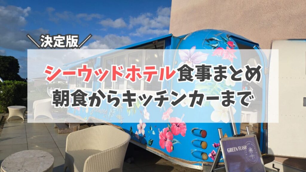 シーウッドホテル食事　サムネイル