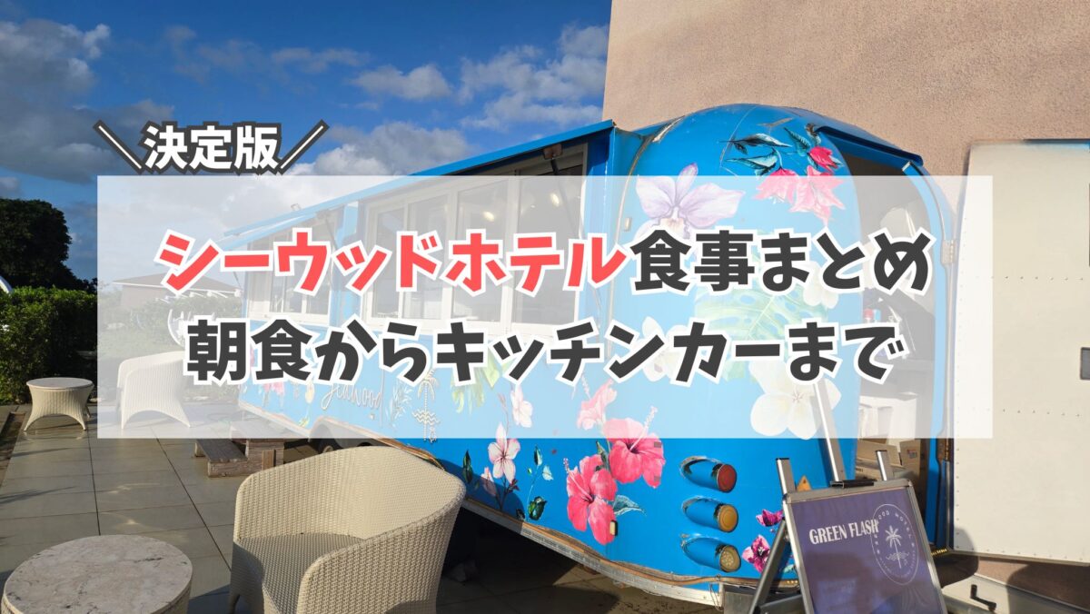 シーウッドホテル食事　サムネイル