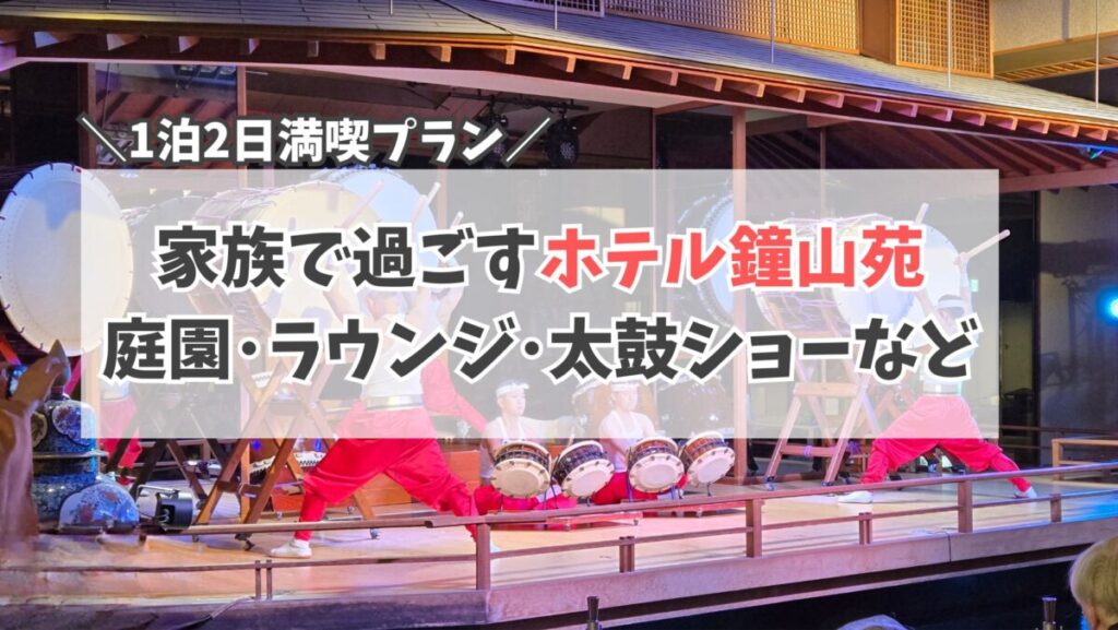 ホテル鐘山苑　滞在記　サムネイル