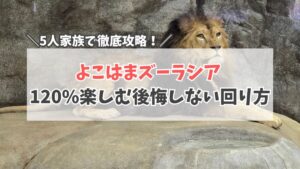 ズーラシア サムネイル