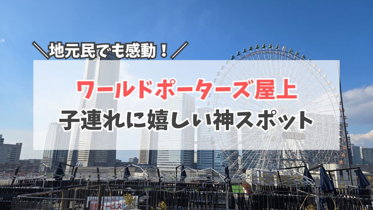 ワールドポーターズ屋上　サムネイル
