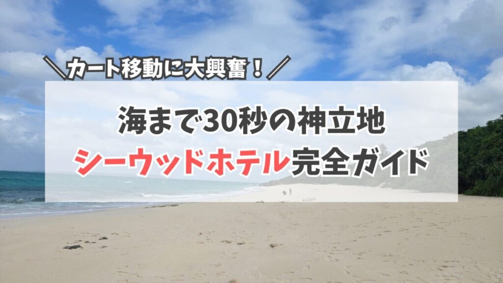 シーウッドホテル　ガイド　サムネイル