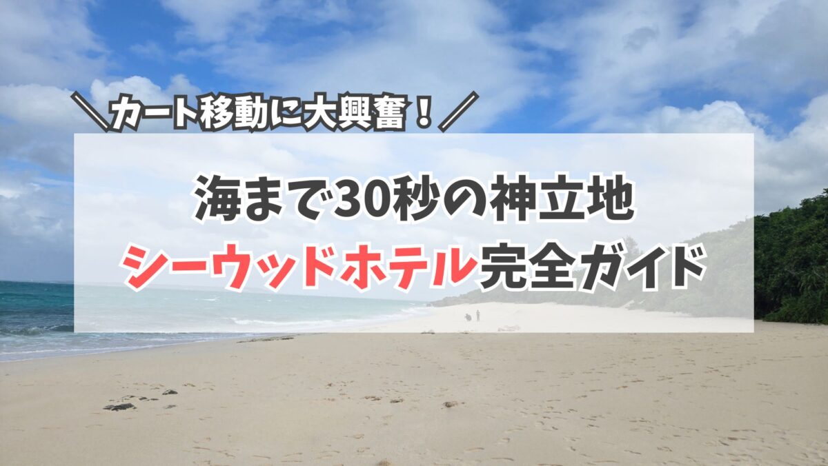 シーウッドホテル　ガイド　サムネイル