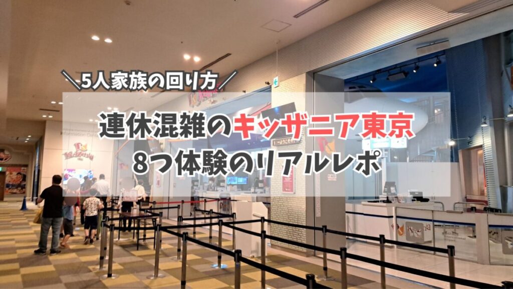 キッザニア1　サムネイル