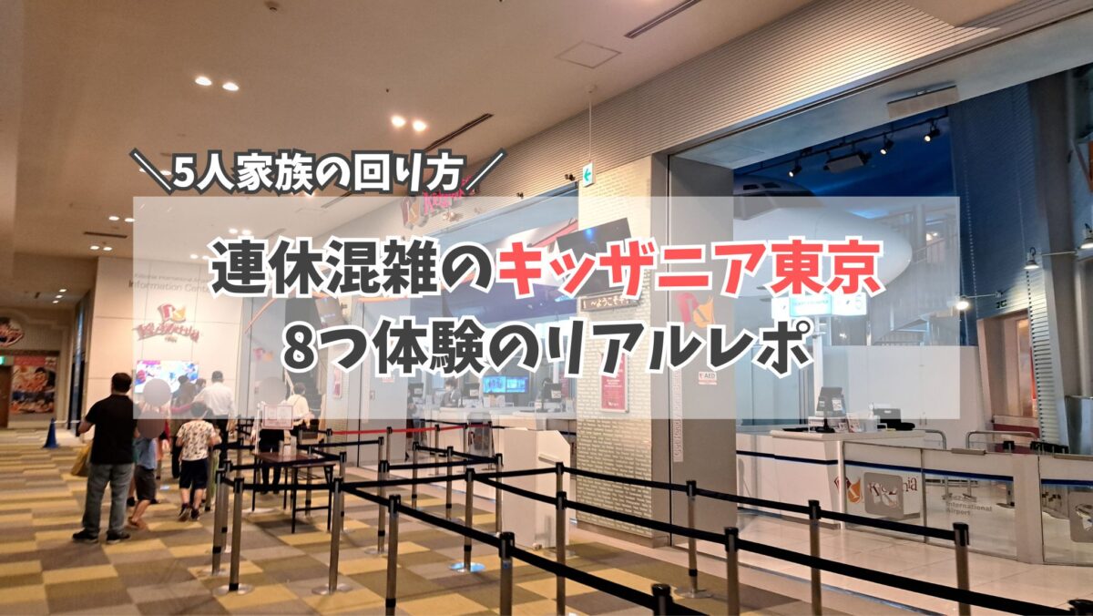 キッザニア1　サムネイル