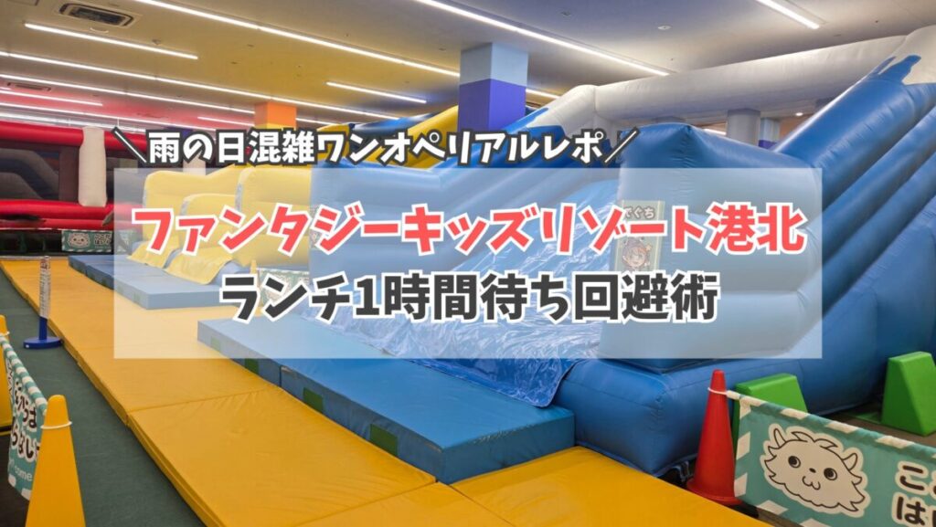 ファンタジーキッズリゾート　サムネイル