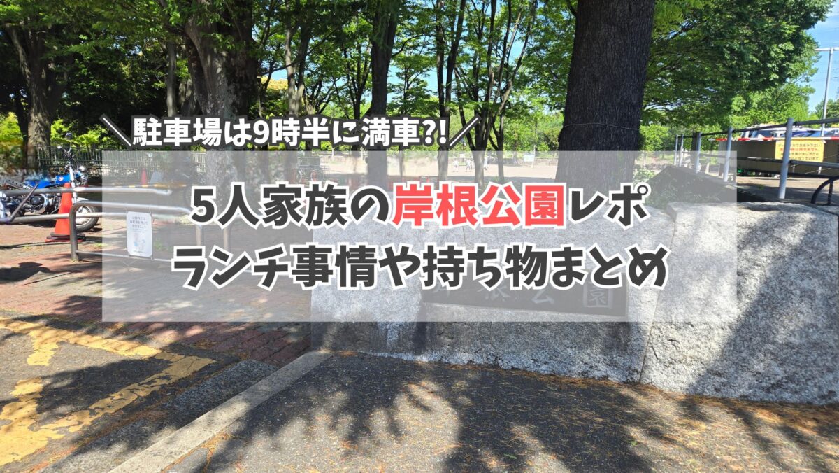 岸根公園　サムネイル