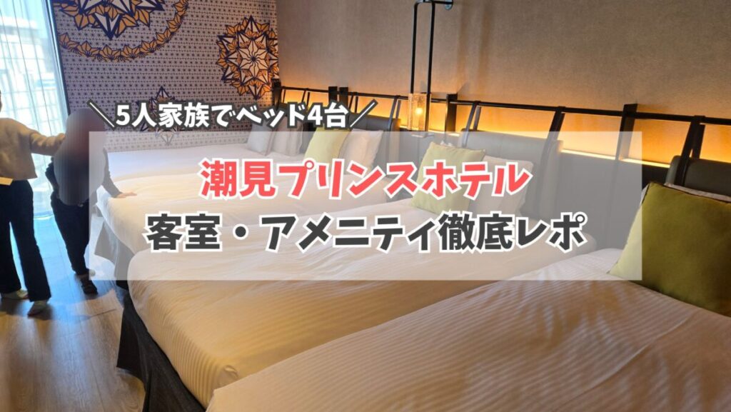 潮見プリンスホテル２　サムネイル