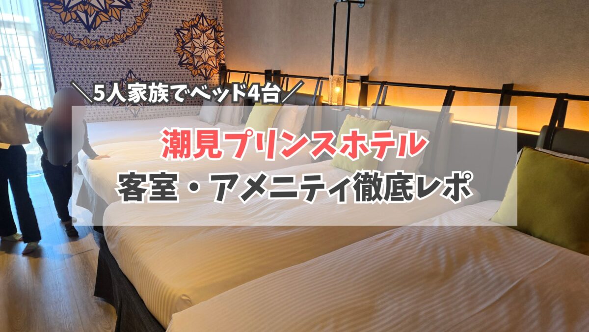 潮見プリンスホテル２　サムネイル
