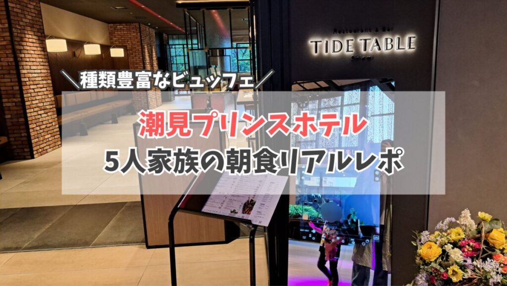 潮見プリンスホテル4　サムネイル