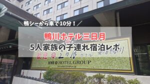 三日月シーパークホテル安房鴨川　サムネイル