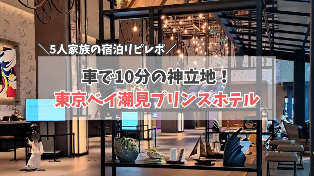 潮見プリンスホテル　サムネイル