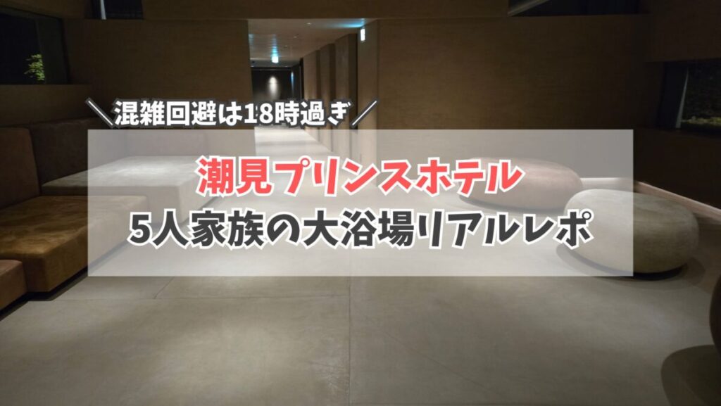 潮見プリンスホテル3　サムネイル