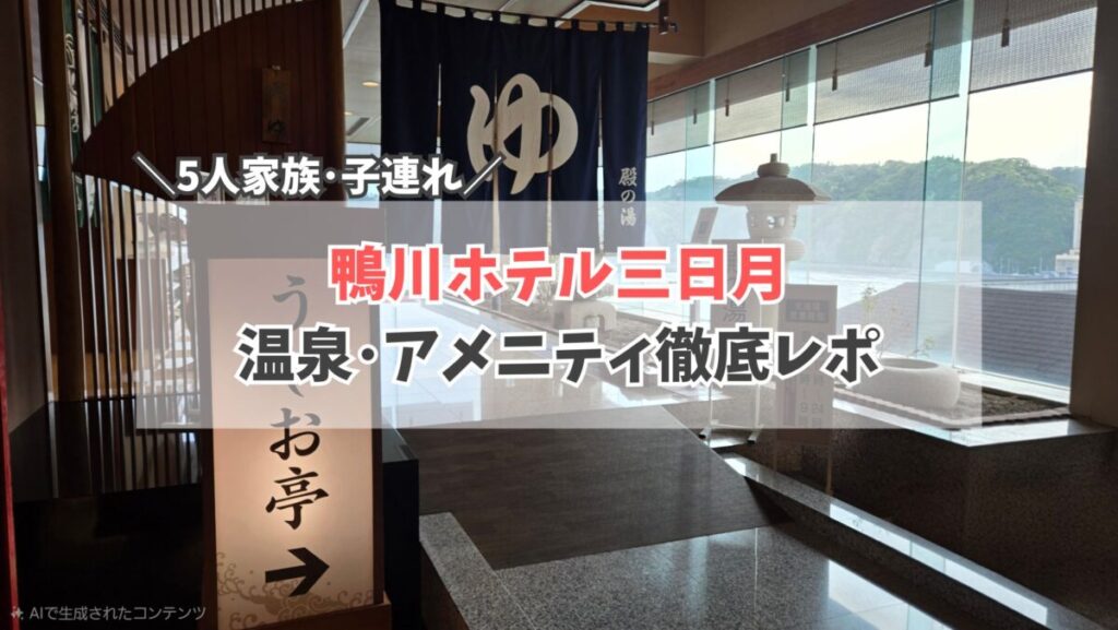 三日月ホテル鴨川　温泉　サムネイル