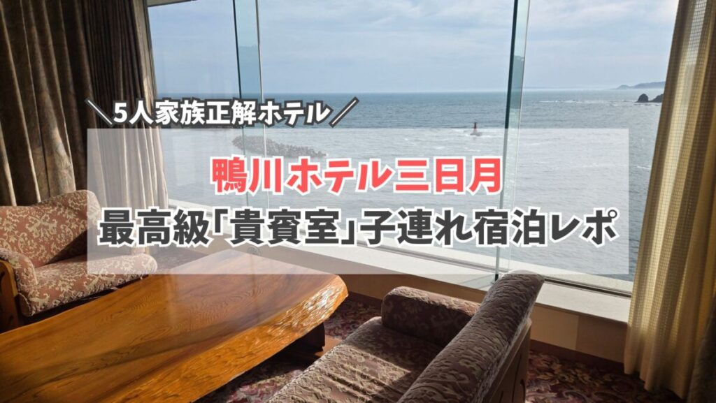 三日月ホテル鴨川　部屋　サムネイル
