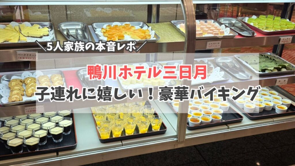 三日月ホテル鴨川　食事　サムネイル