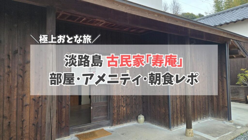 寿庵　サムネイル