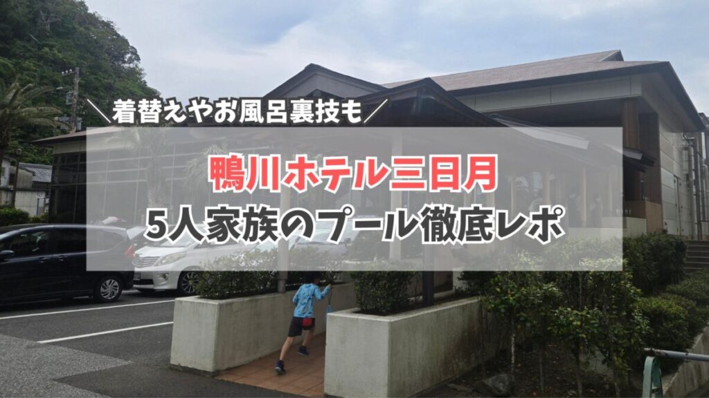 三日月ホテル鴨川　スパ　サムネイル