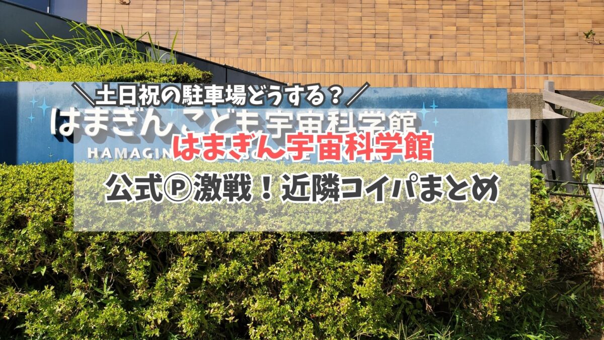 はまぎん駐車場 サムネイル
