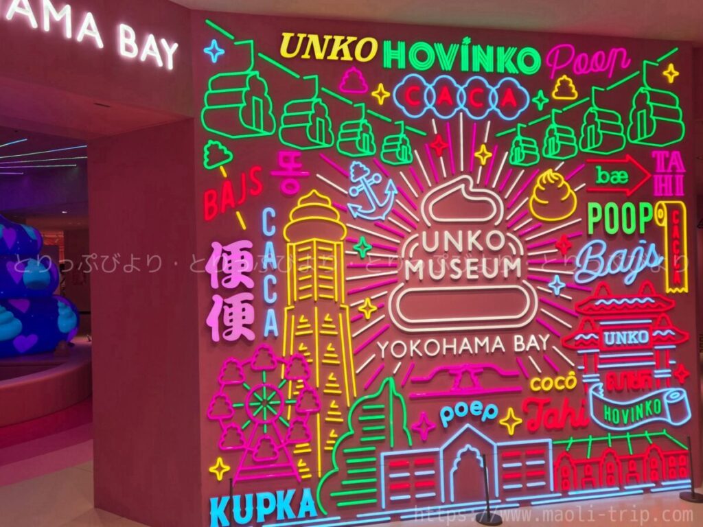 うんこミュージアム横浜