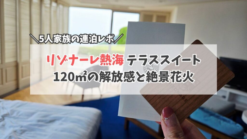リゾナーレ熱海　部屋サムネイル