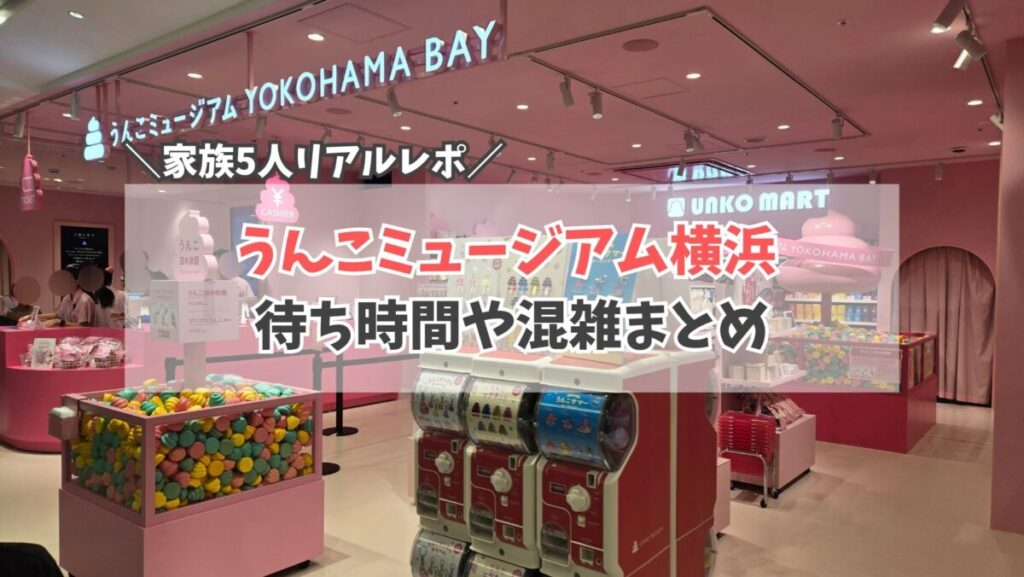 うんこミュージアム横浜　サムネイル