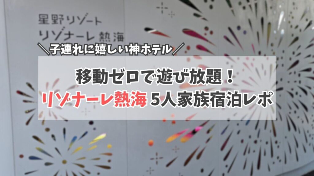 リゾナーレ熱海ガイド　サムネイル