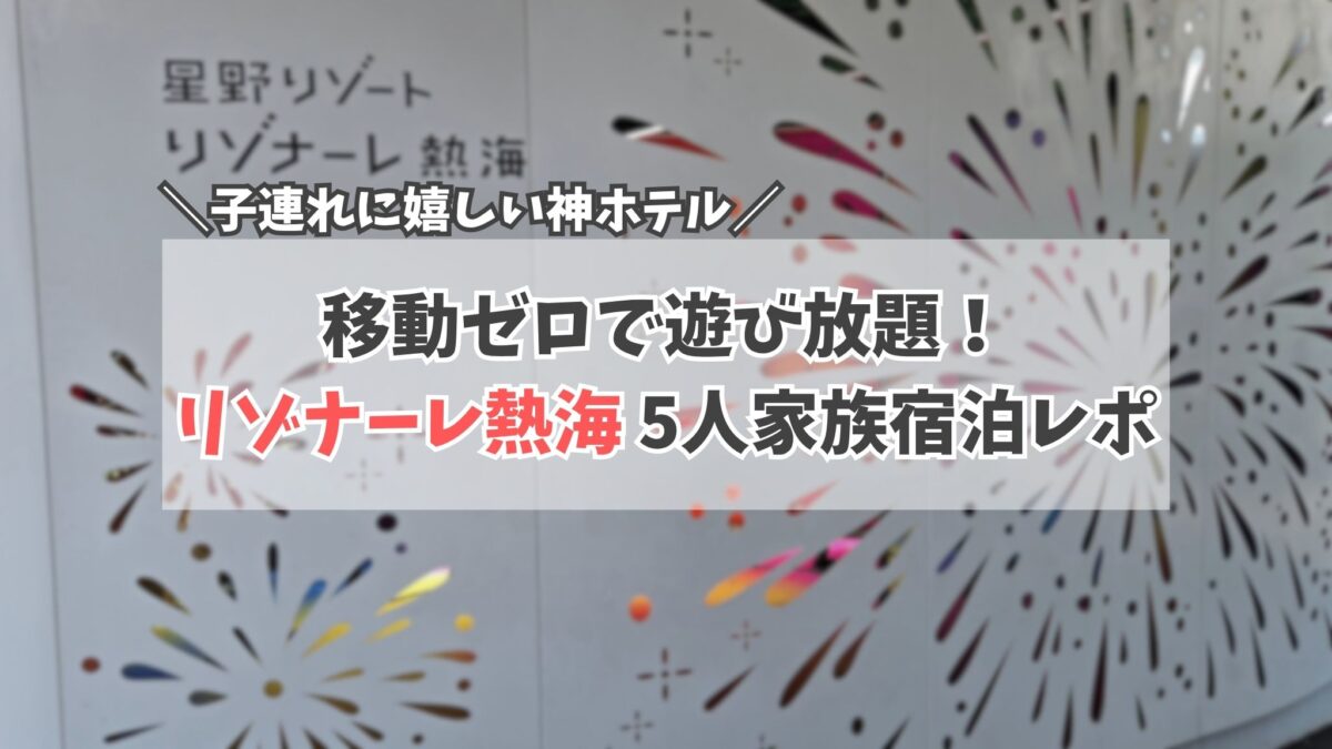 リゾナーレ熱海ガイド サムネイル