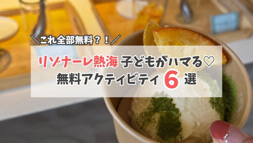 リゾナーレ熱海　アクティビティ　サムネイル