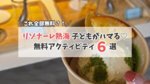 リゾナーレ熱海 アクティビティ サムネイル
