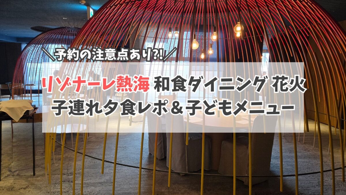 リゾナーレ熱海 食事 花火 サムネイル