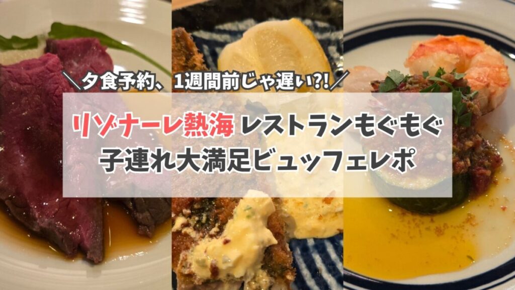 リゾナーレ熱海　もぐもぐ　サムネイル