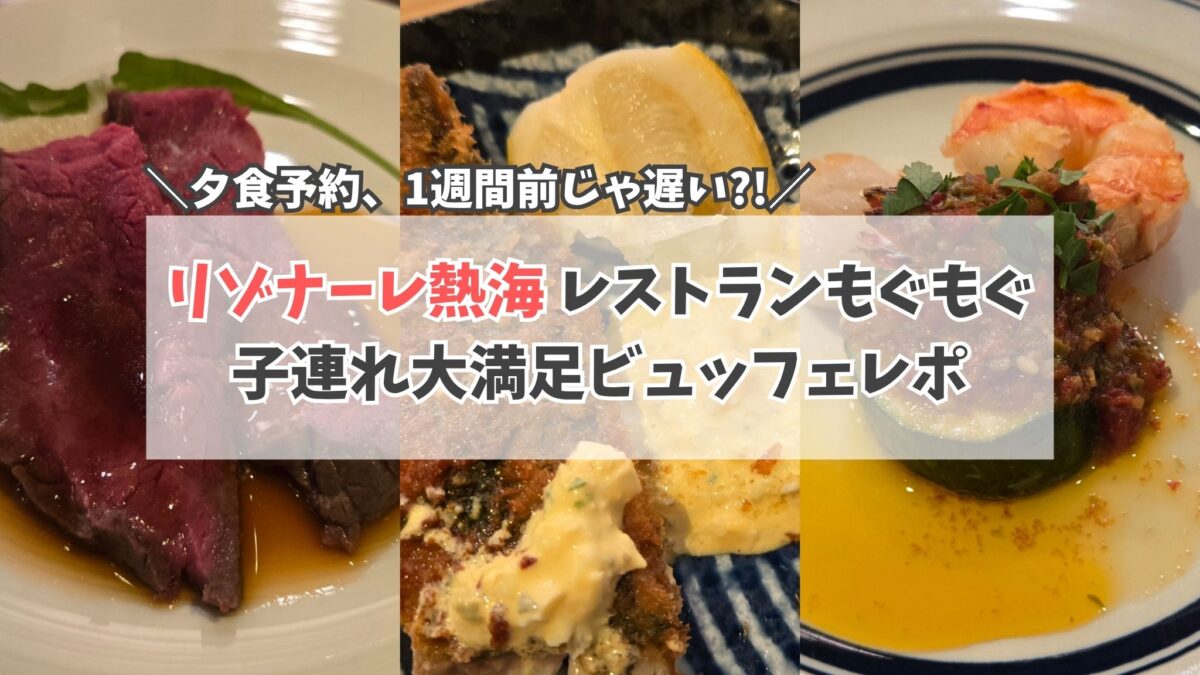 リゾナーレ熱海　もぐもぐ　サムネイル