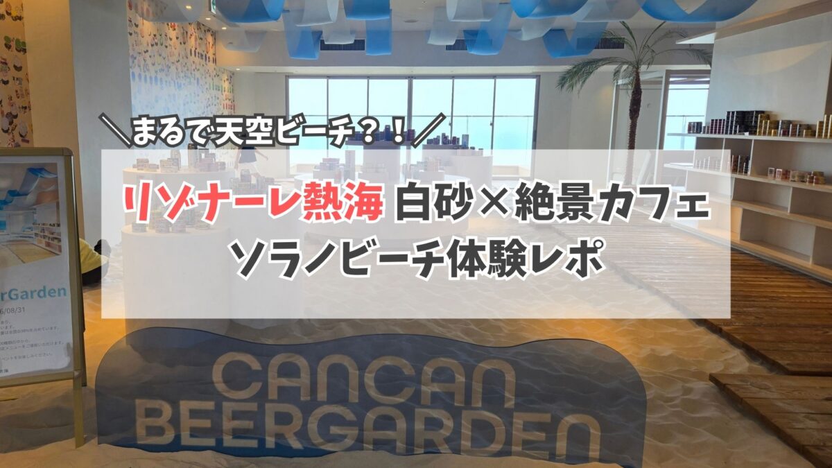 リゾナーレ熱海 ソラノビーチ サムネイル