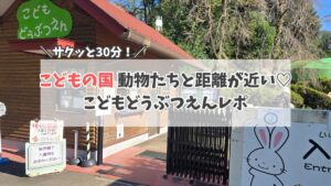 こどもの国 動物園 サムネイル