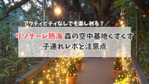 リゾナーレ熱海 くすくす サムネイル