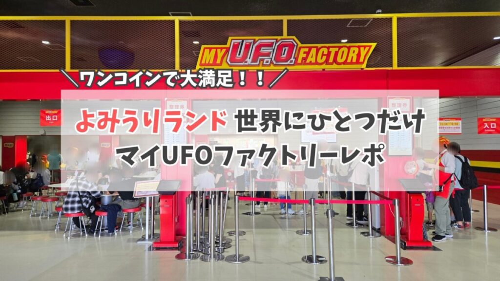 よみうりランド　UFOファクトリー サムネイル