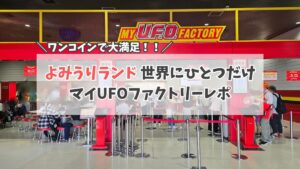 よみうりランド UFOファクトリー サムネイル